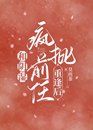 和陰溼瘋批前任重逢後
