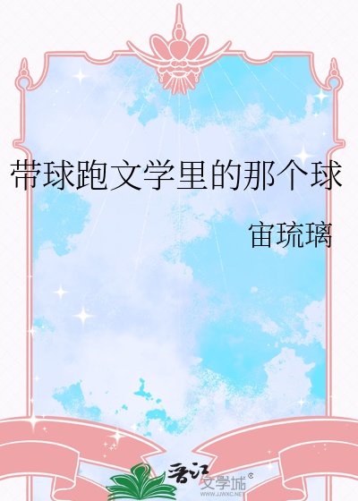 《帶球跑文學裡的那個球》