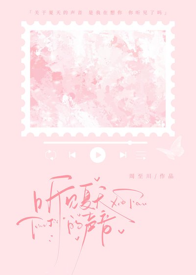 《聽見夏天的聲音》