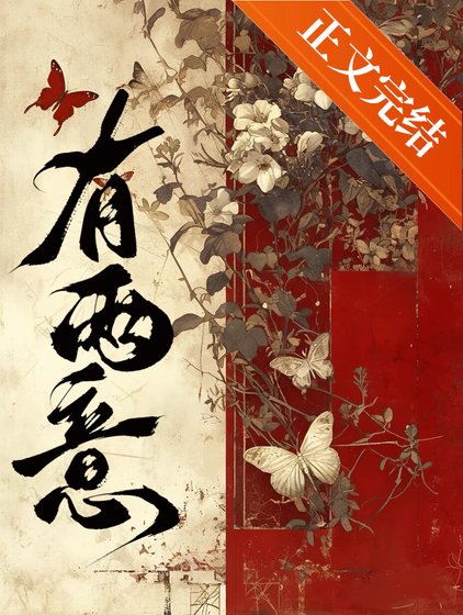 《有兩意》