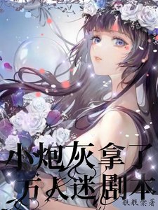 《快穿萬人迷之反差引誘》