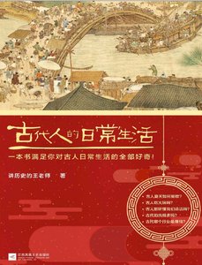 《古代人的日常生活(出版書)》