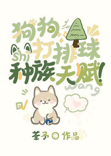 （少年漫同人）狗狗打排球是種族天賦！