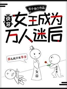 快穿:女王成為萬人迷後