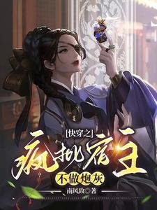 《快穿之瘋批宿主不做炮灰》