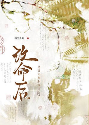 改命後，惡毒女配和女主HE了！