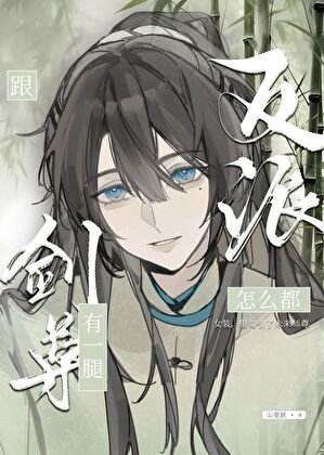 《反派怎麼都跟劍尊有一腿》