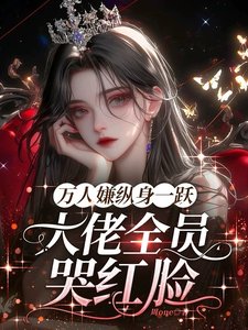 《萬人嫌縱身一躍,大佬全員哭紅眼》
