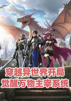《穿越異世界開局覺醒萬物主宰系統》