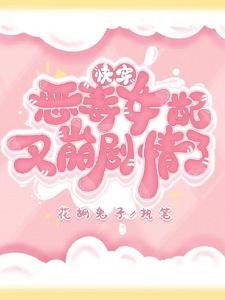 《快穿惡毒女配又崩劇情了》