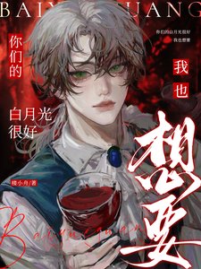 《你們的白月光很好,我也想要/你們的白月光?嘻,他現在是我的》