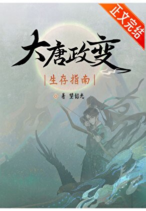 《(歷史同人)大唐政變生存指南》