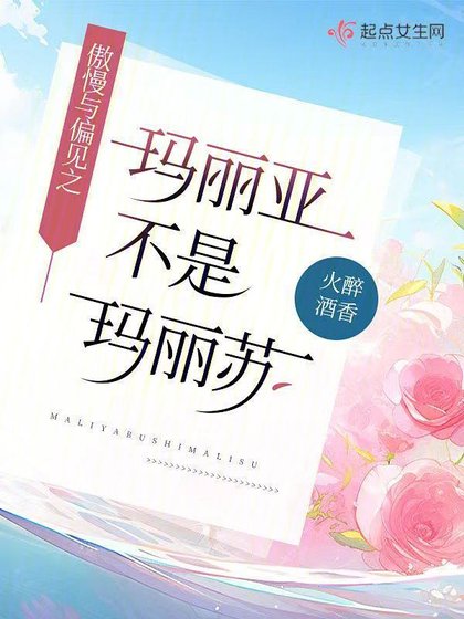 （傲慢與偏見同人）傲慢與偏見之瑪麗亞不是瑪麗蘇