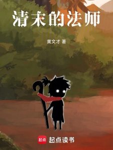《清末的法師》
