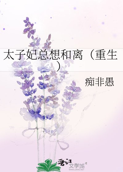 《太子妃總想和離(重生)》