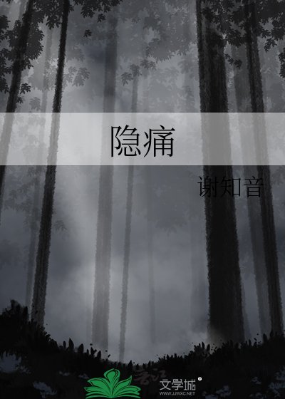 《隱痛》