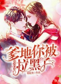 《爆寵媽咪:爹地你被拉黑了》