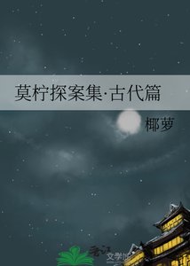 《莫檸探案集·古代篇》