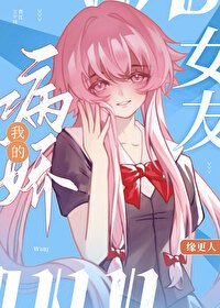 《(綜漫同人)我的病嬌女友》