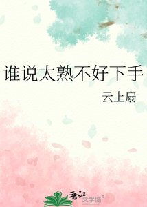 谁说太熟不好下手