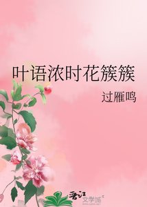 叶语浓时花簇簇