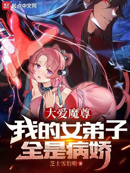 大爱魔尊,我的女弟子全是病娇/反派魔头的我,成了她们的白月光