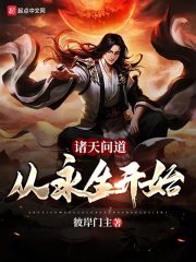 诸天问道:从永生开始