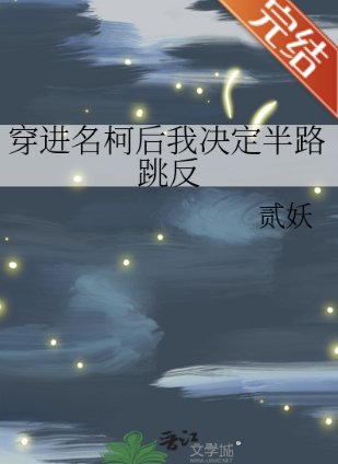(柯南同人)穿进名柯后我决定半路跳反