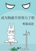 《成為狗就不用努力了吧》