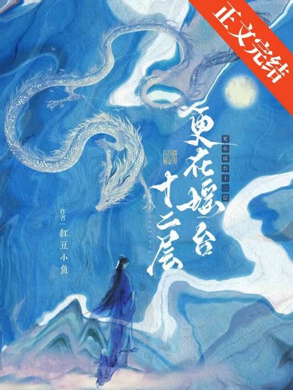 清冷仙君他只想谈恋爱/更在瑶台十二层