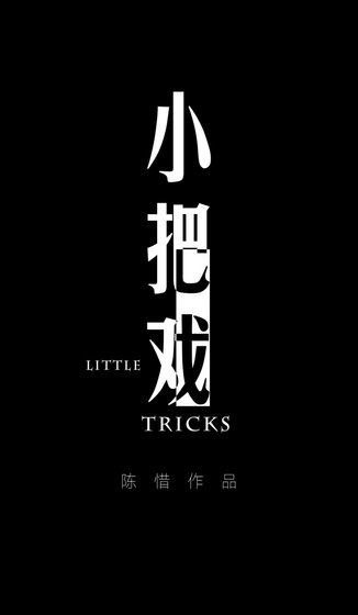 《小把戲》