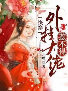 《快穿:外掛大佬惹不得》
