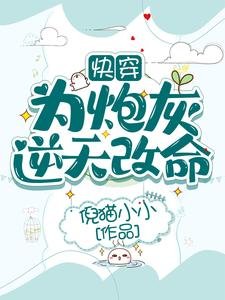 《快穿:為炮灰逆天改命》