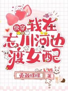 《快穿我在忘川河邊渡女配》
