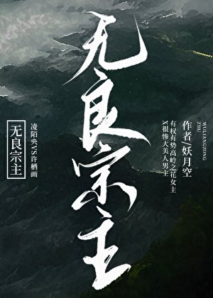 無良宗主