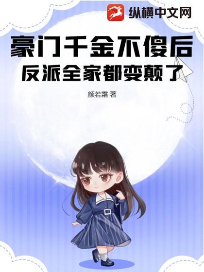 《豪門千金不傻後,反派全家都變顛了》