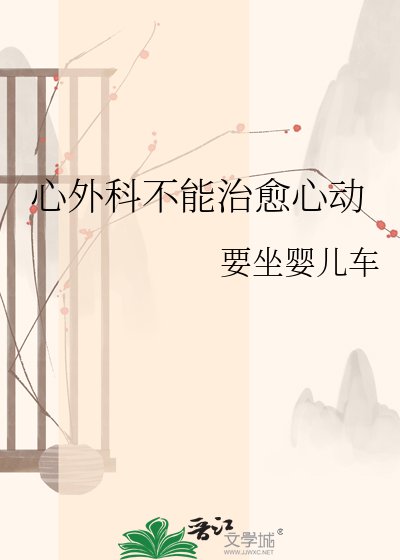 《心外科不能治癒心動》