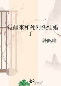 《一覺醒來和死對頭結婚了》