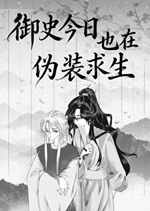 《御史今天也在偽裝求生》