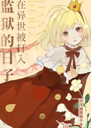《人在監獄,修羅場中心》