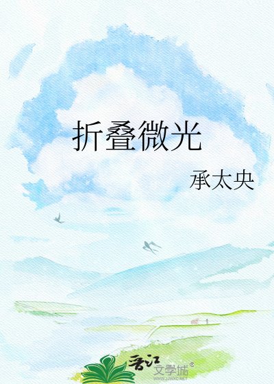 《摺疊微光》