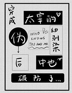 《穿成太宰的偽幼馴染後中也破防了》