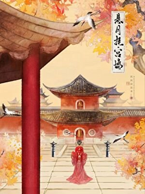 《懸月掛宮牆》