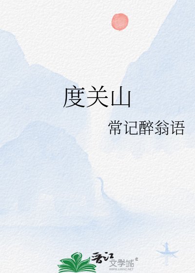 《度關山》