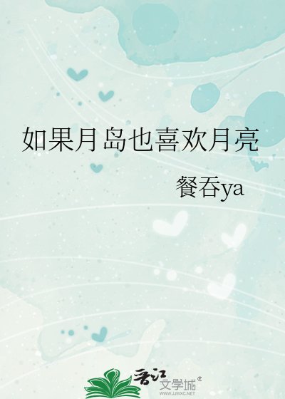 (综漫同人同人)如果月岛也喜欢月亮