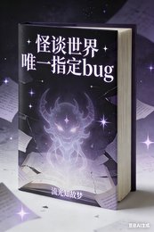 《怪談世界唯一指定bug》