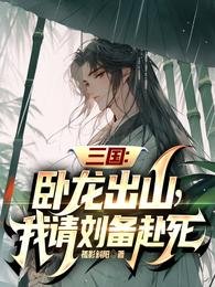 《三國:臥龍出山,我請劉備赴死》