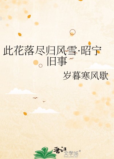 此花落尽归风雪·昭宁旧事