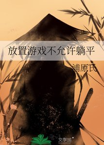 《放置遊戲不允許躺平》