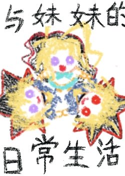 《與妹妹的日常生活》